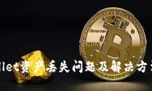 TPWallet资产丢失问题及解决方法详解