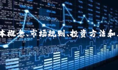   虚拟币股东：如何参与和投资数字货币市场 / 
 guanjianci 虚拟币, 数字货币, 投资, 股东 /guanjianci 

什么是虚拟币？
虚拟币，又称为数字货币，是一种以加密技术为基础的数字化资产。这些资产通常不依赖于中央银行或国家的支持，而是通过区块链技术实现去中心化的交易。虚拟币的最早实例是比特币（Bitcoin），它于2009年由一个化名为中本聪（Satoshi Nakamoto）的人或团队创建。比特币的成功引发了无数种其他虚拟币的推出，每种币都有其独特的特点和交易机制。

虚拟币的主要特征包括去中心化、匿名性、可编程性以及可转让性。这使得虚拟币在全球范围内获得了广泛的应用，包括但不限于在线支付、投资和交易。近年来，随着区块链技术的发展和应用场景的增加，虚拟币的市场不断壮大，吸引了大量投资者的关注。

虚拟币股东的概念
虚拟币股东是指持有虚拟币并参与相关项目的投资者。与传统股票市场中的股东类似，虚拟币股东通过购买数字货币来获取其未来增值的预期。这些股东不仅关注价格波动，还会关注虚拟币项目的技术发展、社区建设以及市场趋势等因素。

作为虚拟币股东，投资者可以根据持有的虚拟币数量享有特定的权益，例如参与项目的决策、社区治理和分红等。许多新兴的虚拟币项目还会采用“空投”或“股息”等方式来回馈那些持有其币种的股东。这种模式与传统金融市场的股东权益有一定相似之处，也为投资者创造了新的价值增长点。

如何成为虚拟币股东？
成为虚拟币股东的步骤相对简单，但需要对市场有一定的了解和研究。以下是一些基本步骤：

ol
  listrong了解市场： /strong初步了解虚拟币的类型、特性及市场走势是非常重要的。投资者可以通过各种资源，如新闻网站、社交媒体、专业论坛等来获取信息。/li
  
  listrong选择交易所： /strong投资者需要选择一个可靠的交易所来购买虚拟币。一些知名的交易所包括币安（Binance）、Coinbase和火币网等。选择交易所时，需要考虑其安全性、手续费、用户体验等因素。/li
  
  listrong创建钱包： /strong为了存储虚拟币，投资者需创建一个数字钱包。这可以是硬件钱包、软件钱包或在线钱包。选择合适的钱包类型，可以提高资产的安全性。/li
  
  listrong购买虚拟币： /strong在交易所中，投资者可以使用法定货币或其他虚拟币购买目标虚拟币。购买后，将其转入个人钱包中，以确保安全。/li
  
  listrong跟踪投资： /strong成为股东后，定期跟踪项目的动态和市场行情，并根据自己的投资策略调整持仓。/li
/ol

虚拟币股东面临的风险
尽管参与虚拟币市场有很多机会，但投资者也需面对各种风险：

ol
  listrong市场波动： /strong虚拟币市场波动性巨大，价格受到多种因素的影响，投资者可能面临资金损失。/li
  
  listrong项目风险： /strong部分虚拟币项目或许存在技术上的缺陷、团队能力不足，甚至是欺诈行为，投资者需谨慎选择。/li
  
  listrong监管风险： /strong全球对虚拟币的监管政策各不相同，未来政策变化可能会影响市场前景。/li

  listrong安全风险： /strong黑客攻击、网络安全漏洞等都会导致资产损失，因此保护个人钱包和账户安全至关重要。/li

  listrong流动性风险： /strong有些虚拟币市场相对冷门，可能出现流动性不足，影响交易的顺畅，这意味着投资者可能无法以理想的价格买入或卖出资产。/li
/ol

虚拟币的未来发展趋势
虚拟币作为数字时代的新型资产，有着广阔的市场前景。未来可能出现以下发展趋势：

ol
  listrong更多应用场景： /strong随着区块链技术的不断发展，虚拟币可能在金融服务、供应链管理、数字身份等多个领域得到应用。/li
  
  listrong传统金融的接纳： /strong越多传统金融机构将开始接受虚拟币作为支付手段，甚至可能推出与虚拟币相关的金融产品。/li
  
  listrong合规性增强： /strong很多国家和地区会逐步完善相关法规，促进虚拟币市场的合规和稳定发展。/li
  
  listrong技术创新： /strong智能合约、去中心化金融（DeFi）、非同质化代币（NFT）等新技术将进一步推动虚拟币生态的扩展。/li
  
  listrong社区的力量： /strong虚拟币项目越来越依赖社区的支持，强大的社区能够为项目提供持续的动力和创新。/li
/ol

相关问题讨论

1. 买入虚拟币的最佳时机是什么时候？
选择合适的买入时机是许多投资者关注的问题。在虚拟币市场中，时机的把握往往是关键。一般而言，有几个经典的策略可以参考：

ol
  listrong技术分析： /strong通过分析价格走势图表、交易量、技术指标等信息，可以帮助投资者确定买入时机。例如，常用的技术指标包括相对强弱指数（RSI）、移动平均线（MA）等。/li

  listrong市场消息： /strong关注行业内的重大新闻和公告，如产品发布、合作协议、政策变化等，这些事件往往会导致价格大幅波动。适时出手可能会获得更好的收益。/li

  listrong深度调研： /strong深入了解项目的技术背景、团队资质、市场竞争与前景，能帮助投资者更理性地做出决策。在项目发布初期或处于最新阶段买入，可能会获得超额回报。/li

  listrong分批买入： /strong为了降低风险，投资者可以选择分批买入虚拟币，而非一次性投入所有资金。通过设定不同的买入价格，可以在不同市场条件下积累资产。/li

  listrong设定止损： /strong为了保护资金，适时设定止损位，能够帮助投资者在市场逆转时及时止损，降低损失。/li
/ol

总结来说，买入虚拟币的最佳时机并非一成不变，投资者需要根据个人的风险承受能力、市场动态以及项目进展等因素综合考虑。不断学习和总结经验，能够提升在市场中的操作能力。

2. 如何安全存储虚拟币？
安全存储虚拟币是每位投资者必须认真对待的问题。虚拟币的数字特性使得它们在恶意攻击、网络骗局中极易受到威胁，以下是一些存储虚拟币的最佳实践：

ol
  listrong使用硬件钱包： /strong硬件钱包被认为是存储虚拟币的最高级别安全选择。这类钱包通常是一个物理设备，可以离线存储私钥，防止网络攻击。例如，常见的硬件钱包有Ledger、Trezor等。/li

  listrong保护私钥： /strong私钥相当于虚拟币的所有权凭证，保护好私钥是安全存储的基础。应避免在网络上保存私钥，建议使用安全的纸质形式或硬件钱包的安全存储方式。/li

  listrong启用双因素认证： /strong在交易所和数字钱包中启用双因素认证（2FA），可以增加账户的安全性。即使密码被泄露，黑客也难以在没有第二个认证因素的情况下获取账户。/li

  listrong定期备份： /strong安全备份存储钱包文件和私钥，以防丢失数据。备份方案应包括多个安全地点的保管，不要只存储在同一台设备上。/li

  listrong小额存款： /strong对日常交易使用小额虚拟币，只将长期投资部分或不常交易的资产存入更安全的存储方式。/li
/ol

安全是投资虚拟币过程中最重要的部分，只有在保障好资产安全的前提下，才能安心参与市场交易。

3. 虚拟币如何影响传统金融？
虚拟币作为一种新兴的金融科技产品，正在逐步渗透传统金融市场，对其产生广泛影响:

ol
  listrong支付方式转变： /strong越来越多的商家开始接受虚拟币作为支付手段，推动了支付方式的多元化。用户可以通过虚拟币支付购买商品和服务，这对传统支付行业形成了一定冲击。/li

  listrong金融产品创新： /strong结合虚拟币特性，各类金融产品如交易所交易基金（ETFs）、衍生品等逐步推出，促进了金融市场的创新与发展。/li

  listrong银行服务转型： /strong许多传统银行开始关注虚拟币，部分银行正在尝试推出数字货币相关的金融服务，推动银行业务向数字化和智能化转型。/li

  listrong影响利率政策： /strong虚拟币的流通可能会影响央行的货币政策，这使得中央银行需要重新评估货币供给和利率政策的有效性。/li

  listrong增强金融普惠金融： /strong虚拟币和区块链技术通过降低门槛、提高透明度，能够为未被传统金融覆盖的群体提供更好的金融服务，增强金融普惠性。/li
/ol

总的来说，虚拟币正逐步改变金融生态，未来可能会与传统金融形成一个更加紧密、包容的体系，不过也带来了监管风险和市场不稳定因素，需引起重视。

4. 投资虚拟币优缺点分析
虚拟币投资作为一种新兴资产类别，具有其独特的优缺点，以下是详细的分析：

h4优点/h4
ol
  listrong高回报潜力： /strong虚拟币市场波动性大，能在短时间内带来高额回报，吸引了大量投资者。/li
  
  listrong去中心化特性： /strong避免了传统金融体系中的中央权力影响，为用户提供了更高的自主权。/li
  
  listrong金融创新： /strong虚拟币引入了智能合约、去中心化金融等新技术，为金融市场带来更多的可能性与效率。/li
  
  listrong全球化投资机会： /strong投资者可以随时参与全球范围内的虚拟币交易，打破了地域界限，提升了市场流动性。/li
  
  listrong社区支持： /strong许多虚拟币项目具备强大的社区支撑，能为项目的发展和创新提供动力。/li
/ol

h4缺点/h4
ol
  listrong市场风险： /strong虚拟币市场波动剧烈，可能导致大量资金损失，投资风险较高。/li
  
  listrong技术对手风险： /strong涉及黑客攻击、交易所倒闭等技术风险，用户需妥善管理安全。/li
  
  listrong监管风险： /strong多个国家或地区对虚拟币的监管政策尚不明确，政策变化可能影响市场。/li
  
  listrong流动性风险： /strong在某些情况下，特定币种的流动性较差，影响交易的便捷性。/li
  
  listrong信息不对称： /strong虚拟币市场信息众多，投资者难以辨别真实项目与诈骗项目，导致投资决策的失误。/li
/ol

综上所述，投资虚拟币带来了巨大的潜在回报，同时也隐藏着不小的风险，投资者需深思熟虑，制定合理的投资策略。

5. 如何选择值得投资的虚拟币项目？
选择合适的虚拟币项目是成功投资的关键，以下是一些值得参考的策略：

ol
  listrong项目白皮书： /strong认真阅读项目的白皮书，了解其技术背景、未来规划、经济模型以及团队构成等信息，确保项目的可行性。/li
  
  listrong团队背景： /strong考察项目团队成员的专业经历、技术能力及其在行业中的声誉，强大的团队是项目成功的重要保障。/li
  
  listrong社区活跃度： /strong活跃的社区能够为项目带来持续的动力与支持，投资者可以通过社交媒体、论坛等渠道了解社区互动情况。/li
  
  listrong市场需求： /strong分析该虚拟币的解决方案是否满足现实市场的需求，能否真正为用户提供价值，投资于具有实际应用潜力的项目。/li
  
  listrong技术创新： /strong关注项目在技术层面的创新与突破，技术的可持续性和前瞻性将对项目的长远发展起到积极作用。/li
/ol

在虚拟币项目中保持理性，细致地进行分析，有助于投资者做出明智的决策，避免投机心理带来的风险。

结束语
虚拟币作为一种新兴资产，正逐渐影响着我们生活的方方面面。无论是选择投资、参与社区、还是对项目进行深入调研，每一步都需要谨慎对待。通过理解虚拟币的基本概念、市场规则、投资方法和风险防范措施，投资者能够更为理性地参与到这个充满机遇与挑战的市场中。

希望通过以上内容能够对你在虚拟币投资之路上有所帮助和启发，让你在这个瞬息万变的市场中，找到属于自己的成功之路。