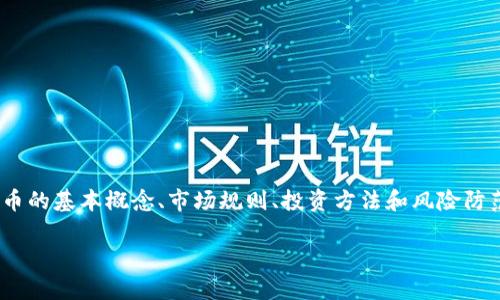   虚拟币股东：如何参与和投资数字货币市场 / 
 guanjianci 虚拟币, 数字货币, 投资, 股东 /guanjianci 

什么是虚拟币？
虚拟币，又称为数字货币，是一种以加密技术为基础的数字化资产。这些资产通常不依赖于中央银行或国家的支持，而是通过区块链技术实现去中心化的交易。虚拟币的最早实例是比特币（Bitcoin），它于2009年由一个化名为中本聪（Satoshi Nakamoto）的人或团队创建。比特币的成功引发了无数种其他虚拟币的推出，每种币都有其独特的特点和交易机制。

虚拟币的主要特征包括去中心化、匿名性、可编程性以及可转让性。这使得虚拟币在全球范围内获得了广泛的应用，包括但不限于在线支付、投资和交易。近年来，随着区块链技术的发展和应用场景的增加，虚拟币的市场不断壮大，吸引了大量投资者的关注。

虚拟币股东的概念
虚拟币股东是指持有虚拟币并参与相关项目的投资者。与传统股票市场中的股东类似，虚拟币股东通过购买数字货币来获取其未来增值的预期。这些股东不仅关注价格波动，还会关注虚拟币项目的技术发展、社区建设以及市场趋势等因素。

作为虚拟币股东，投资者可以根据持有的虚拟币数量享有特定的权益，例如参与项目的决策、社区治理和分红等。许多新兴的虚拟币项目还会采用“空投”或“股息”等方式来回馈那些持有其币种的股东。这种模式与传统金融市场的股东权益有一定相似之处，也为投资者创造了新的价值增长点。

如何成为虚拟币股东？
成为虚拟币股东的步骤相对简单，但需要对市场有一定的了解和研究。以下是一些基本步骤：

ol
  listrong了解市场： /strong初步了解虚拟币的类型、特性及市场走势是非常重要的。投资者可以通过各种资源，如新闻网站、社交媒体、专业论坛等来获取信息。/li
  
  listrong选择交易所： /strong投资者需要选择一个可靠的交易所来购买虚拟币。一些知名的交易所包括币安（Binance）、Coinbase和火币网等。选择交易所时，需要考虑其安全性、手续费、用户体验等因素。/li
  
  listrong创建钱包： /strong为了存储虚拟币，投资者需创建一个数字钱包。这可以是硬件钱包、软件钱包或在线钱包。选择合适的钱包类型，可以提高资产的安全性。/li
  
  listrong购买虚拟币： /strong在交易所中，投资者可以使用法定货币或其他虚拟币购买目标虚拟币。购买后，将其转入个人钱包中，以确保安全。/li
  
  listrong跟踪投资： /strong成为股东后，定期跟踪项目的动态和市场行情，并根据自己的投资策略调整持仓。/li
/ol

虚拟币股东面临的风险
尽管参与虚拟币市场有很多机会，但投资者也需面对各种风险：

ol
  listrong市场波动： /strong虚拟币市场波动性巨大，价格受到多种因素的影响，投资者可能面临资金损失。/li
  
  listrong项目风险： /strong部分虚拟币项目或许存在技术上的缺陷、团队能力不足，甚至是欺诈行为，投资者需谨慎选择。/li
  
  listrong监管风险： /strong全球对虚拟币的监管政策各不相同，未来政策变化可能会影响市场前景。/li

  listrong安全风险： /strong黑客攻击、网络安全漏洞等都会导致资产损失，因此保护个人钱包和账户安全至关重要。/li

  listrong流动性风险： /strong有些虚拟币市场相对冷门，可能出现流动性不足，影响交易的顺畅，这意味着投资者可能无法以理想的价格买入或卖出资产。/li
/ol

虚拟币的未来发展趋势
虚拟币作为数字时代的新型资产，有着广阔的市场前景。未来可能出现以下发展趋势：

ol
  listrong更多应用场景： /strong随着区块链技术的不断发展，虚拟币可能在金融服务、供应链管理、数字身份等多个领域得到应用。/li
  
  listrong传统金融的接纳： /strong越多传统金融机构将开始接受虚拟币作为支付手段，甚至可能推出与虚拟币相关的金融产品。/li
  
  listrong合规性增强： /strong很多国家和地区会逐步完善相关法规，促进虚拟币市场的合规和稳定发展。/li
  
  listrong技术创新： /strong智能合约、去中心化金融（DeFi）、非同质化代币（NFT）等新技术将进一步推动虚拟币生态的扩展。/li
  
  listrong社区的力量： /strong虚拟币项目越来越依赖社区的支持，强大的社区能够为项目提供持续的动力和创新。/li
/ol

相关问题讨论

1. 买入虚拟币的最佳时机是什么时候？
选择合适的买入时机是许多投资者关注的问题。在虚拟币市场中，时机的把握往往是关键。一般而言，有几个经典的策略可以参考：

ol
  listrong技术分析： /strong通过分析价格走势图表、交易量、技术指标等信息，可以帮助投资者确定买入时机。例如，常用的技术指标包括相对强弱指数（RSI）、移动平均线（MA）等。/li

  listrong市场消息： /strong关注行业内的重大新闻和公告，如产品发布、合作协议、政策变化等，这些事件往往会导致价格大幅波动。适时出手可能会获得更好的收益。/li

  listrong深度调研： /strong深入了解项目的技术背景、团队资质、市场竞争与前景，能帮助投资者更理性地做出决策。在项目发布初期或处于最新阶段买入，可能会获得超额回报。/li

  listrong分批买入： /strong为了降低风险，投资者可以选择分批买入虚拟币，而非一次性投入所有资金。通过设定不同的买入价格，可以在不同市场条件下积累资产。/li

  listrong设定止损： /strong为了保护资金，适时设定止损位，能够帮助投资者在市场逆转时及时止损，降低损失。/li
/ol

总结来说，买入虚拟币的最佳时机并非一成不变，投资者需要根据个人的风险承受能力、市场动态以及项目进展等因素综合考虑。不断学习和总结经验，能够提升在市场中的操作能力。

2. 如何安全存储虚拟币？
安全存储虚拟币是每位投资者必须认真对待的问题。虚拟币的数字特性使得它们在恶意攻击、网络骗局中极易受到威胁，以下是一些存储虚拟币的最佳实践：

ol
  listrong使用硬件钱包： /strong硬件钱包被认为是存储虚拟币的最高级别安全选择。这类钱包通常是一个物理设备，可以离线存储私钥，防止网络攻击。例如，常见的硬件钱包有Ledger、Trezor等。/li

  listrong保护私钥： /strong私钥相当于虚拟币的所有权凭证，保护好私钥是安全存储的基础。应避免在网络上保存私钥，建议使用安全的纸质形式或硬件钱包的安全存储方式。/li

  listrong启用双因素认证： /strong在交易所和数字钱包中启用双因素认证（2FA），可以增加账户的安全性。即使密码被泄露，黑客也难以在没有第二个认证因素的情况下获取账户。/li

  listrong定期备份： /strong安全备份存储钱包文件和私钥，以防丢失数据。备份方案应包括多个安全地点的保管，不要只存储在同一台设备上。/li

  listrong小额存款： /strong对日常交易使用小额虚拟币，只将长期投资部分或不常交易的资产存入更安全的存储方式。/li
/ol

安全是投资虚拟币过程中最重要的部分，只有在保障好资产安全的前提下，才能安心参与市场交易。

3. 虚拟币如何影响传统金融？
虚拟币作为一种新兴的金融科技产品，正在逐步渗透传统金融市场，对其产生广泛影响:

ol
  listrong支付方式转变： /strong越来越多的商家开始接受虚拟币作为支付手段，推动了支付方式的多元化。用户可以通过虚拟币支付购买商品和服务，这对传统支付行业形成了一定冲击。/li

  listrong金融产品创新： /strong结合虚拟币特性，各类金融产品如交易所交易基金（ETFs）、衍生品等逐步推出，促进了金融市场的创新与发展。/li

  listrong银行服务转型： /strong许多传统银行开始关注虚拟币，部分银行正在尝试推出数字货币相关的金融服务，推动银行业务向数字化和智能化转型。/li

  listrong影响利率政策： /strong虚拟币的流通可能会影响央行的货币政策，这使得中央银行需要重新评估货币供给和利率政策的有效性。/li

  listrong增强金融普惠金融： /strong虚拟币和区块链技术通过降低门槛、提高透明度，能够为未被传统金融覆盖的群体提供更好的金融服务，增强金融普惠性。/li
/ol

总的来说，虚拟币正逐步改变金融生态，未来可能会与传统金融形成一个更加紧密、包容的体系，不过也带来了监管风险和市场不稳定因素，需引起重视。

4. 投资虚拟币优缺点分析
虚拟币投资作为一种新兴资产类别，具有其独特的优缺点，以下是详细的分析：

h4优点/h4
ol
  listrong高回报潜力： /strong虚拟币市场波动性大，能在短时间内带来高额回报，吸引了大量投资者。/li
  
  listrong去中心化特性： /strong避免了传统金融体系中的中央权力影响，为用户提供了更高的自主权。/li
  
  listrong金融创新： /strong虚拟币引入了智能合约、去中心化金融等新技术，为金融市场带来更多的可能性与效率。/li
  
  listrong全球化投资机会： /strong投资者可以随时参与全球范围内的虚拟币交易，打破了地域界限，提升了市场流动性。/li
  
  listrong社区支持： /strong许多虚拟币项目具备强大的社区支撑，能为项目的发展和创新提供动力。/li
/ol

h4缺点/h4
ol
  listrong市场风险： /strong虚拟币市场波动剧烈，可能导致大量资金损失，投资风险较高。/li
  
  listrong技术对手风险： /strong涉及黑客攻击、交易所倒闭等技术风险，用户需妥善管理安全。/li
  
  listrong监管风险： /strong多个国家或地区对虚拟币的监管政策尚不明确，政策变化可能影响市场。/li
  
  listrong流动性风险： /strong在某些情况下，特定币种的流动性较差，影响交易的便捷性。/li
  
  listrong信息不对称： /strong虚拟币市场信息众多，投资者难以辨别真实项目与诈骗项目，导致投资决策的失误。/li
/ol

综上所述，投资虚拟币带来了巨大的潜在回报，同时也隐藏着不小的风险，投资者需深思熟虑，制定合理的投资策略。

5. 如何选择值得投资的虚拟币项目？
选择合适的虚拟币项目是成功投资的关键，以下是一些值得参考的策略：

ol
  listrong项目白皮书： /strong认真阅读项目的白皮书，了解其技术背景、未来规划、经济模型以及团队构成等信息，确保项目的可行性。/li
  
  listrong团队背景： /strong考察项目团队成员的专业经历、技术能力及其在行业中的声誉，强大的团队是项目成功的重要保障。/li
  
  listrong社区活跃度： /strong活跃的社区能够为项目带来持续的动力与支持，投资者可以通过社交媒体、论坛等渠道了解社区互动情况。/li
  
  listrong市场需求： /strong分析该虚拟币的解决方案是否满足现实市场的需求，能否真正为用户提供价值，投资于具有实际应用潜力的项目。/li
  
  listrong技术创新： /strong关注项目在技术层面的创新与突破，技术的可持续性和前瞻性将对项目的长远发展起到积极作用。/li
/ol

在虚拟币项目中保持理性，细致地进行分析，有助于投资者做出明智的决策，避免投机心理带来的风险。

结束语
虚拟币作为一种新兴资产，正逐渐影响着我们生活的方方面面。无论是选择投资、参与社区、还是对项目进行深入调研，每一步都需要谨慎对待。通过理解虚拟币的基本概念、市场规则、投资方法和风险防范措施，投资者能够更为理性地参与到这个充满机遇与挑战的市场中。

希望通过以上内容能够对你在虚拟币投资之路上有所帮助和启发，让你在这个瞬息万变的市场中，找到属于自己的成功之路。