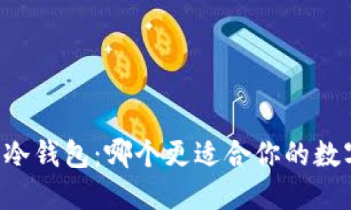 TPWallet与冷钱包：哪个更适合你的数字资产管理？