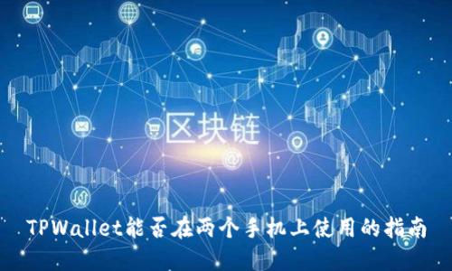 TPWallet能否在两个手机上使用的指南