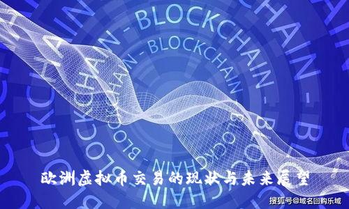 欧洲虚拟币交易的现状与未来展望