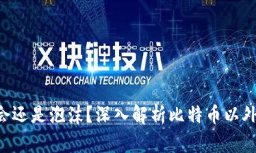 虚拟币老三：投资机会还是泡沫？深入解析比特币以外的数字货币 trends