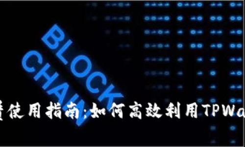 TPWallet能量租赁使用指南：如何高效利用TPWallet提升交易体验