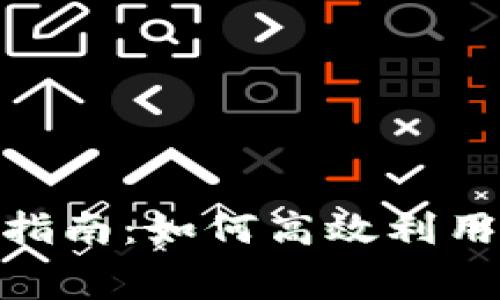 TPWallet能量租赁使用指南：如何高效利用TPWallet提升交易体验