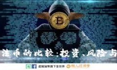虚拟币与法币的比较：投资、风险与未来趋势