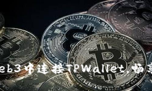 全方位解析：如何在Web3中连接TPWallet，畅享去中心化金融的未来