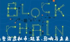 中央整治虚拟币：政策、影响与未来趋势