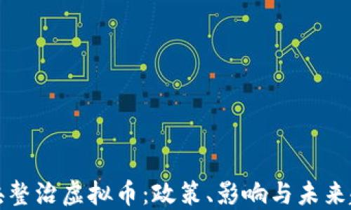 
中央整治虚拟币：政策、影响与未来趋势