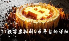 biatoti917数字虚拟刷Q币平台的详细全面介绍