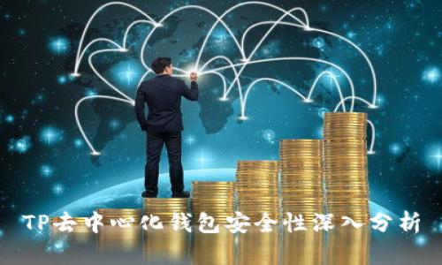 TP去中心化钱包安全性深入分析