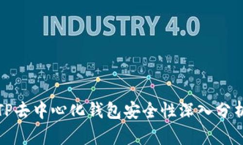 TP去中心化钱包安全性深入分析