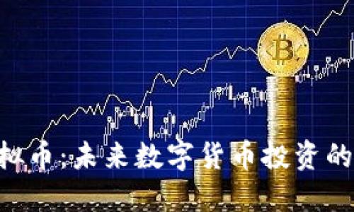 NCS虚拟币：未来数字货币投资的新机会