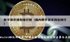 TPWallet助记词解析：不同区块链链的助记词差异及