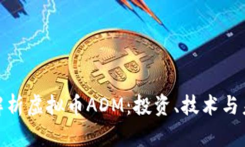: 深入解析虚拟币ADM：投资、技术与未来趋势