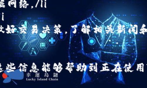 如何在TPWallet中购买USDT：详细指南与常见问题解答

TPWallet,购买USDT,加密货币钱包,USDT交易/guanjianci

在数字货币的世界中，USDT（Tether）作为一种稳定币，因其与美元挂钩的特性而备受欢迎。TPWallet是一个支持多种加密货币的钱包，其中购买USDT的功能相对容易。本文将为您详细介绍如何在TPWallet中购买USDT，并解答一些常见问题。

一、TPWallet的基本介绍
TPWallet是一个安全、易用的数字资产管理工具，支持多种加密货币的存储、管理和交易。用户可以通过TPWallet进行加密货币的转账、兑换以及资产管理等操作。使用TPWallet，用户不仅可以方便地管理自己的加密资产，还能享受到安全和高效的交易体验。

二、在TPWallet中购买USDT的步骤
以下是详细的步骤，帮助您在TPWallet中成功购买USDT：

h41. 下载并安装TPWallet/h4
首先，您需要在手机的应用商店中下载并安装TPWallet。支持Android和iOS系统，确保您下载的是官方版本，以保障安全性。

h42. 创建钱包或导入已有钱包/h4
打开TPWallet后，您可以选择创建一个新的钱包或导入已有的钱包。如果您是新用户，可以选择创建新钱包。在创建过程中，系统会生成一组助记词，请务必妥善保管，以免丢失。

h43. 充值资金/h4
在购买USDT之前，您需要先向TPWallet账号充值。您可以通过以下方式充值：
ul
    li通过银行转账将法币转入TPWallet。/li
    li使用其他加密货币进行充值，例如比特币（BTC）或以太坊（ETH）。/li
/ul
若您选择使用法币充值，需按提示完成身份验证和支付步骤。完成后，资金将会迅速到账。

h44. 购买USDT/h4
充值成功后，您可以开始购买USDT：
ul
    li在TPWallet主界面，找到“购买”或“交易”选项。/li
    li选择USDT作为目标资产。/li
    li输入您希望购买的USDT数量，根据实时汇率生成相应的法币金额。/li
    li确认交易信息，确保所有信息无误后点击“确认”。/li
    li根据系统提示，可使用您的可用余额完成支付。/li
/ul
在支付完成后，您的USDT将会立即出现在TPWallet中。

h45. 存储和管理USDT/h4
购买USDT后，您可以选择将其存储在TPWallet中进行长期保存，也可以随时进行交易或转账。当需要使用USDT进行交易时，您可以在钱包中选择“转账”功能，将资金转至其他钱包地址或交易平台。

三、购买USDT时的注意事项
在使用TPWallet购买USDT及管理加密资产时，请务必注意以下几点：
ul
    li确保下载并使用TPWallet的官方版本，避免因使用第三方软件造成资金损失。/li
    li在进行任何交易前，请仔细检查钱包地址及交易金额，以确保交易的准确性。/li
    li保持您的助记词和私钥的安全，不要将其泄露给任何人。/li
    li在市场波动较大时，谨慎选择购买时机，以避免不必要的损失。/li
    li定期更新您的TPWallet，确保应用程序的安全性和稳定性。/li
/ul

常见问题解答

h41. TPWallet是否安全？/h4
TPWallet的安全性主要体现在以下几个方面：
ul
    liTPWallet使用了最新的加密技术，以确保用户的数据和资产安全。所有的私钥和助记词都存储在用户的设备上，而不是服务器上，最大限度地减少了被黑客攻击的风险。/li
    li该钱包支持多种加密货币，并且为用户提供了安全的交易环境。在进行任何交易之前，TPWallet会要求用户进行身份验证，并提供多重确认步骤。/li
    liTPWallet还定期更新系统，以修正漏洞和增强安全性。用户应注意定期更新应用程序，确保使用最新版本。/li
/ul
尽管TPWallet提供了多重安全保障，但用户在使用过程中仍需保持警惕，遵循安全最佳实践，如不随意点击陌生链接、定期改变密码等。

h42. 如果我忘记TPWallet的助记词该怎么办？/h4
助记词是恢复TPWallet中资产的关键，如果忘记助记词，您将无法访问钱包及其中的资产。请采取以下措施：
ul
    li尽量回忆出四到六个助记词，是否有可能以某种形式记录下来，比如在纸张或密码管理软件中。/li
    li如果您仍无法想起来，抱歉，可能就无法找回您的资金。区块链技术的去中心化特性决定了没有任何第三方可以重置或恢复助记词。因此，用户必须小心保存。/li
    li为了避免此类情况的发生，建议在创建钱包后立即妥善保管助记词，并定期备份，以防丢失。/li
/ul

h43. 在TPWallet上购买USDT的手续费是多少？/h4
在TPWallet购买USDT时可能会涉及到以下几种手续费：
ul
    li网络交易手续费：这笔费用由区块链网络收取，具体金额取决于当前的网络状态和交易量。在交易高峰时期，这笔费用可能会有所上升。/li
    li买入USDT的服务费用：TPWallet在用户购买USDT时可能会收取一定比例的交易服务费。此费用通常在交易确认页面中列示，用户在交易之前可清楚看到，要提前做好心理准备。/li
    li提现费用：如果您希望将USDT提取到其他钱包或交易所，可能会涉及提现手续费。该费用由TPWallet或目的交易所收取，建议用户在提现之前确认。/li
/ul
为了获得最优交易体验，用户在进行投资前，建议提前了解相关费用，并在合适的时机进行交易，从而降低交易成本。

h44. TPWallet支持哪些加密货币？/h4
TPWallet支持众多主流加密货币，可以满足不同用户的需求。以下是TPWallet中常见的一些加密资产：
ul
    li比特币（BTC）/li
    li以太坊（ETH）/li
    liUSDT（Tether）/li
    li波尔卡多特（DOT）/li
    li卡尔达诺（ADA）/li
/ul
此外，TPWallet也定期更新和增加新的加密资产，用户可以随时查看官方公告或更新日志，了解支持的资产类型。借助多币种管理功能，用户可以轻松管理多种加密货币，从而个人投资组合。

h45. 如何确保USDT的价格在TPWallet中实时更新？/h4
TPWallet在用户进行交易时会自动生成交易价格，确保用户所看到的价格是实时更新的。以下是如何确保USDT价格实时更新的几个小技巧：
ul
    li保持应用的网络连接：确保TPWallet能够访问互联网，以获取实时的市场数据。建议使用稳定的Wi-Fi或数据网络。/li
    li定期刷新市场数据：使用TPWallet时，用户可以通过下拉刷新功能手动更新数据，以获取最新的价格信息。/li
    li关注相关的市场动态：与其他交易所进行对比，查看USDT在不同平台的交易价格，从而分析市场波动。为了做好交易决策，了解相关新闻和分析对用户的投资大有裨益。/li
/ul

通过以上内容，您应该对如何在TPWallet中购买USDT有了更深入的了解，并解答了您可能遇到的一些问题。希望这些信息能够帮助到正在使用TPWallet或考虑购买USDT的您，祝您交易愉快！