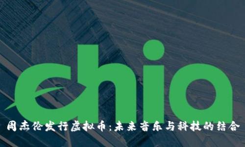 周杰伦发行虚拟币：未来音乐与科技的结合