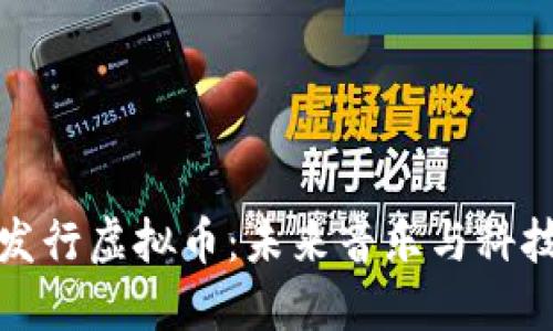 周杰伦发行虚拟币：未来音乐与科技的结合