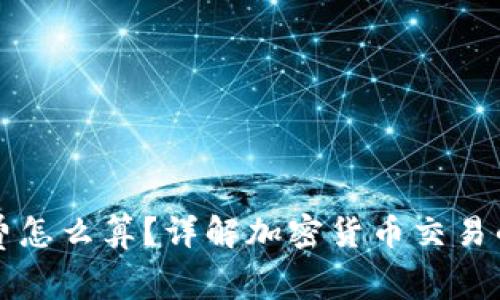 虚拟币手续费怎么算？详解加密货币交易的手续费机制