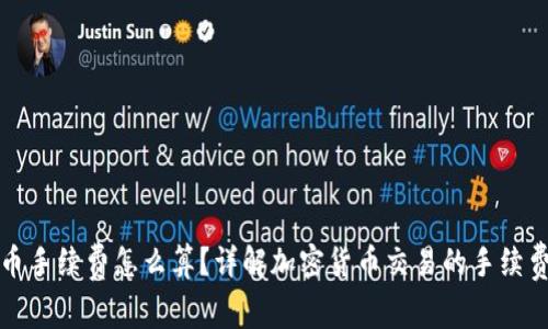 虚拟币手续费怎么算？详解加密货币交易的手续费机制