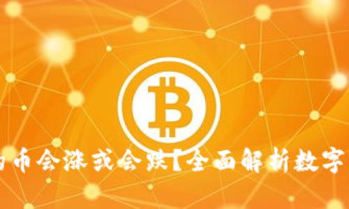 TPWallet里的币会涨或会跌？全面解析数字货币市场趋势
