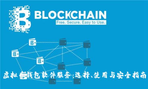虚拟币钱包软件服务：选择、使用与安全指南