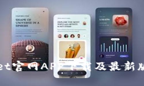 TPWallet官网APP下载及最新版本介绍