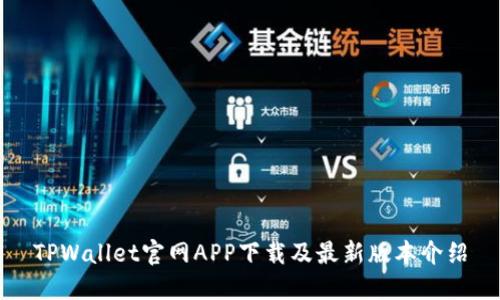 TPWallet官网APP下载及最新版本介绍