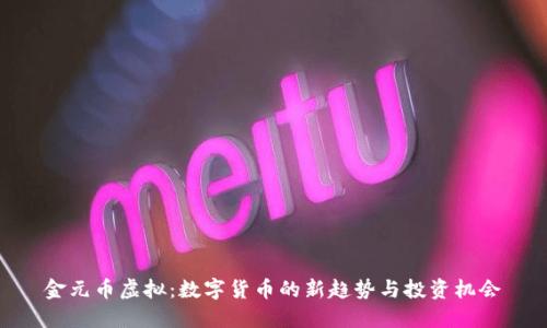 金元币虚拟：数字货币的新趋势与投资机会