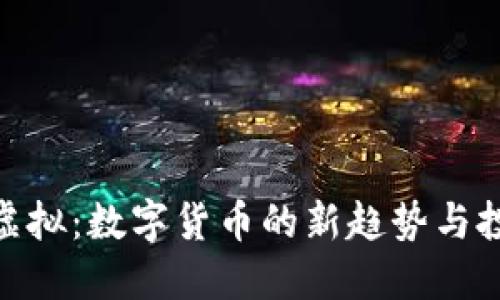 金元币虚拟：数字货币的新趋势与投资机会