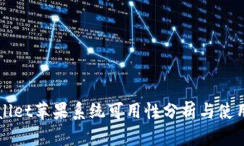 TPWallet苹果系统可用性分析与使用指南