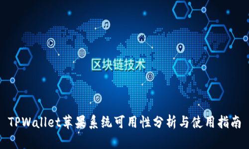 TPWallet苹果系统可用性分析与使用指南