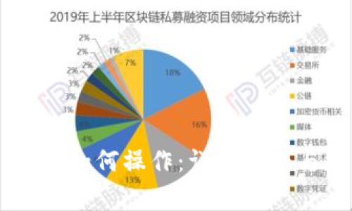 下载TPWallet后如何操作:详细指南与常见问题解答