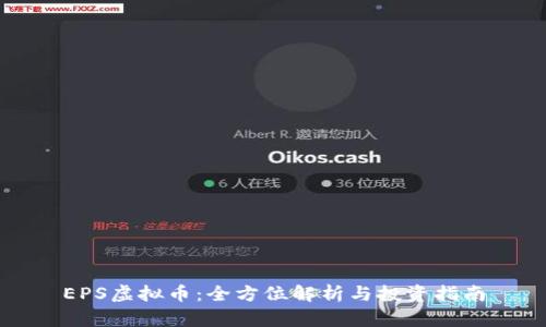 EPS虚拟币：全方位解析与投资指南