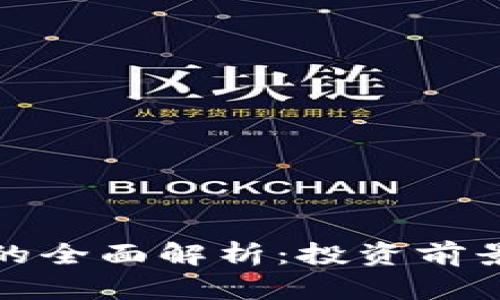 UMY虚拟币的全面解析：投资前景与风险分析
