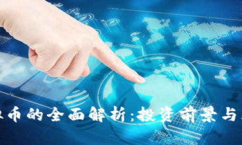 UMY虚拟币的全面解析：投资前景与风险分析
