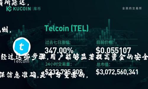 diaotitpwallet提币必须要ht吗？全面解析HT的作用与优势/diaoti
tpwallet, 提币, ht, 数字货币, 钱包/guanjianci

随着区块链技术的发展，各种数字货币钱包层出不穷，其中tpwallet因其简便的操作和安全性，被越来越多的用户所使用。而提币是数字货币用户常见的操作之一。在提币的过程中，很多用户会产生一个疑问：提币必须要HT吗？在本文中，我们将深入探讨这个问题，以及HT在tpwallet中的作用和优势。

1. tpwallet简介
tpwallet是一款多功能数字货币钱包，旨在为用户提供安全、便捷的数字资产管理服务。用户可以通过tpwallet轻松地进行数字货币的存储、转账及提币操作。与传统的银行服务相比，tpwallet使得用户能够更自由地控制自己的资产。
tpwallet支持多种数字货币，提供实时市场行情查询，并具有跨平台的兼容性，因此无论是在PC端还是移动端，用户都能方便地使用。此外，tpwallet强大的安全性、私钥管理与交易签名功能也使其赢得了用户的信赖。

2. 提币的基本流程
提币是指用户将其在数字货币钱包中的资产提取到外部地址的过程。一般来说，提币的流程包括以下几个步骤：
ol
    li登录tpwallet账号并进行身份验证。/li
    li选择需要提取的数字货币。/li
    li输入提币数量及目标地址。/li
    li确认交易信息并提交。/li
    li支付可能存在的手续费。/li
/ol
在提币过程中，用户必须确保输入的目标地址准确无误。在区块链中，错误的地址可能导致资产的永久丢失。

3. HT是什么？
HT（Huobi Token）是火币交易所推出的一种数字资产。HT具有多种用途，如用于抵扣交易手续费、参与平台的投票活动，甚至在特定场合下，用户可利用HT进行额外的投资和理财。这使得HT不仅是一种数字货币，更是火币生态系统中的一种应用代币。
在tpwallet中，HT也可能与提币流程相关。用户在提币过程中，可能需要支付相应的交易手续费，这些手续费可以用HT进行抵扣，降低交易成本。

4. 提币是否必须要HT?
针对用户提出的“提币必须要HT吗？”的问题，答案并不是绝对的。一般来说，提币并不一定要求用户使用HT支付费用，但具体情况取决于所提币的币种及平台的规则。
以下是几个可能的场景：
ol
    li如果用户提取的是HT，那么显然需要用HT进行手续费的支付。/li
    li对于其他币种，用户可以选择使用其他支持的支付方式，具体的手续费可能会有所不同。/li
    li某些平台支持使用HT进行手续费抵扣，这可以为用户节省成本。/li
/ol
综上所述，用户并不是必须用HT进行提币，但HT可以作为一个可选的支付方式。

5. 提币的手续费及影响因素
提币的手续费是用户需要支付的费用，这通常是根据交易平台设定的。手续费的高低受多种因素的影响，包括：
ol
    li提币币种的流动性：流动性高的币种通常手续费较低。/li
    li网络拥堵程度：如果网络拥堵，手续费可能会相应上升。/li
    li用户的VIP等级：部分平台对高级用户提供手续费减免。/li
/ol
选择适合的提币时间可以有效降低手续费。因此，用户在提币前应关注市场动态，选择最佳时机进行提币。

6. 使用HT的优势
使用HT进行提币或者抵扣手续费，用户可以享受到的一些优势包括：
ol
    li手续费优惠：HT用户通常享受手续费折扣，能够有效节省提币成本。/li
    li参与平台活动：持有HT的用户可以参与火币的各种投票、活动，从而获得额外的收益。/li
    li资产增值：HT作为一种数字资产，也有潜在的价格增值机会，用户可以通过持有HT实现资产的升值。/li
/ol
因此，在进行提币时，尽量考虑使用HT，能够为您带来多重的经济利益。

7. 可能出现的问题与解答
在使用tpwallet及提币过程中，用户可能会面临各种问题。以下是一些常见问题及其解答：

h41. 提币被拒绝的原因是什么？/h4
提币被拒绝的原因可能包括目标地址不正确、提币余额不足、系统维护等多种因素。每种原因背后都可能隐藏着特定的风险，为了避免损失，用户在提币之前需要详细确认相关信息。

h42. 如何查看提币状态？/h4
用户可以在tpwallet的“交易记录”或“提币记录”选项中找到提币状态。通常情况下，状态会显示为“待处理”、“已完成”和“失败”等信息，明确提币操作的现状。

h43. 提币需要多长时间到账？/h4
提币到账时间取决于所提币种及网络的繁忙程度。一般来说，主流货币在确认后的几分钟内能够到账，但在网络拥堵时可能会有所延迟。

h44. 我可以取消提币吗？/h4
在提币请求提交后，用户通常无法取消操作。然而，如果提币处于“待处理”状态，可能存在取消的选项。具体情况依赖于平台的规则。

h45. 如何保障提币的安全性？/h4
为了保障提币的安全，用户应采用强密码、启用双重身份验证，并定期检查账户的异常活动。此外，建议定期备份私钥，以防丢失。经过这些步骤，用户能够显著提高资金的安全性。

综上所述，提币是否需要HT并没有绝对的答案，用户应根据具体情况选择最佳方案。无论如何，在进行提币操作时，保持警惕，确保信息准确，是十分重要的。
