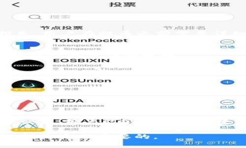 diaotitpwallet提币必须要ht吗？全面解析HT的作用与优势/diaoti
tpwallet, 提币, ht, 数字货币, 钱包/guanjianci

随着区块链技术的发展，各种数字货币钱包层出不穷，其中tpwallet因其简便的操作和安全性，被越来越多的用户所使用。而提币是数字货币用户常见的操作之一。在提币的过程中，很多用户会产生一个疑问：提币必须要HT吗？在本文中，我们将深入探讨这个问题，以及HT在tpwallet中的作用和优势。

1. tpwallet简介
tpwallet是一款多功能数字货币钱包，旨在为用户提供安全、便捷的数字资产管理服务。用户可以通过tpwallet轻松地进行数字货币的存储、转账及提币操作。与传统的银行服务相比，tpwallet使得用户能够更自由地控制自己的资产。
tpwallet支持多种数字货币，提供实时市场行情查询，并具有跨平台的兼容性，因此无论是在PC端还是移动端，用户都能方便地使用。此外，tpwallet强大的安全性、私钥管理与交易签名功能也使其赢得了用户的信赖。

2. 提币的基本流程
提币是指用户将其在数字货币钱包中的资产提取到外部地址的过程。一般来说，提币的流程包括以下几个步骤：
ol
    li登录tpwallet账号并进行身份验证。/li
    li选择需要提取的数字货币。/li
    li输入提币数量及目标地址。/li
    li确认交易信息并提交。/li
    li支付可能存在的手续费。/li
/ol
在提币过程中，用户必须确保输入的目标地址准确无误。在区块链中，错误的地址可能导致资产的永久丢失。

3. HT是什么？
HT（Huobi Token）是火币交易所推出的一种数字资产。HT具有多种用途，如用于抵扣交易手续费、参与平台的投票活动，甚至在特定场合下，用户可利用HT进行额外的投资和理财。这使得HT不仅是一种数字货币，更是火币生态系统中的一种应用代币。
在tpwallet中，HT也可能与提币流程相关。用户在提币过程中，可能需要支付相应的交易手续费，这些手续费可以用HT进行抵扣，降低交易成本。

4. 提币是否必须要HT?
针对用户提出的“提币必须要HT吗？”的问题，答案并不是绝对的。一般来说，提币并不一定要求用户使用HT支付费用，但具体情况取决于所提币的币种及平台的规则。
以下是几个可能的场景：
ol
    li如果用户提取的是HT，那么显然需要用HT进行手续费的支付。/li
    li对于其他币种，用户可以选择使用其他支持的支付方式，具体的手续费可能会有所不同。/li
    li某些平台支持使用HT进行手续费抵扣，这可以为用户节省成本。/li
/ol
综上所述，用户并不是必须用HT进行提币，但HT可以作为一个可选的支付方式。

5. 提币的手续费及影响因素
提币的手续费是用户需要支付的费用，这通常是根据交易平台设定的。手续费的高低受多种因素的影响，包括：
ol
    li提币币种的流动性：流动性高的币种通常手续费较低。/li
    li网络拥堵程度：如果网络拥堵，手续费可能会相应上升。/li
    li用户的VIP等级：部分平台对高级用户提供手续费减免。/li
/ol
选择适合的提币时间可以有效降低手续费。因此，用户在提币前应关注市场动态，选择最佳时机进行提币。

6. 使用HT的优势
使用HT进行提币或者抵扣手续费，用户可以享受到的一些优势包括：
ol
    li手续费优惠：HT用户通常享受手续费折扣，能够有效节省提币成本。/li
    li参与平台活动：持有HT的用户可以参与火币的各种投票、活动，从而获得额外的收益。/li
    li资产增值：HT作为一种数字资产，也有潜在的价格增值机会，用户可以通过持有HT实现资产的升值。/li
/ol
因此，在进行提币时，尽量考虑使用HT，能够为您带来多重的经济利益。

7. 可能出现的问题与解答
在使用tpwallet及提币过程中，用户可能会面临各种问题。以下是一些常见问题及其解答：

h41. 提币被拒绝的原因是什么？/h4
提币被拒绝的原因可能包括目标地址不正确、提币余额不足、系统维护等多种因素。每种原因背后都可能隐藏着特定的风险，为了避免损失，用户在提币之前需要详细确认相关信息。

h42. 如何查看提币状态？/h4
用户可以在tpwallet的“交易记录”或“提币记录”选项中找到提币状态。通常情况下，状态会显示为“待处理”、“已完成”和“失败”等信息，明确提币操作的现状。

h43. 提币需要多长时间到账？/h4
提币到账时间取决于所提币种及网络的繁忙程度。一般来说，主流货币在确认后的几分钟内能够到账，但在网络拥堵时可能会有所延迟。

h44. 我可以取消提币吗？/h4
在提币请求提交后，用户通常无法取消操作。然而，如果提币处于“待处理”状态，可能存在取消的选项。具体情况依赖于平台的规则。

h45. 如何保障提币的安全性？/h4
为了保障提币的安全，用户应采用强密码、启用双重身份验证，并定期检查账户的异常活动。此外，建议定期备份私钥，以防丢失。经过这些步骤，用户能够显著提高资金的安全性。

综上所述，提币是否需要HT并没有绝对的答案，用户应根据具体情况选择最佳方案。无论如何，在进行提币操作时，保持警惕，确保信息准确，是十分重要的。