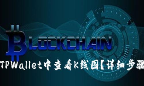 如何在TPWallet中查看K线图？详细步骤与技巧