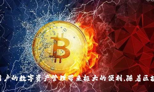   探索TPWallet中的公链布局：全面解析与应用 /  

 guanjianci TPWallet，公链，区块链技术，数字资产管理，去中心化 / guanjianci 

## 引言

在数字金融飞速发展的今天，区块链技术的应用已经深入到了我们的生活中。而TPWallet作为一个全面支持多种公链的数字资产钱包，正是连接用户与各类公链的重要工具。TPWallet的优势不仅体现在其安全性与便利性上，还包括它对多种公链的支持，使得用户能够更方便地管理自己的数字资产。本文将详细介绍TPWallet所收录的公链及其特点，使用技巧，以及未来的发展方向。

## TPWallet简介 

### 什么是TPWallet？

TPWallet是一个去中心化的数字资产管理平台，支持众多公链的资产存储、转账和兑换。它为用户提供了一站式的区块链资产管理解决方案，用户不仅可以查看和管理自己的资产，低手续费的交换功能也让用户在进行数字资产投资和交易时更加灵活。

### TPWallet的优势

1. **安全性高**：TPWallet采用多重加密技术，确保用户的资产安全。
2. **用户友好**：简单直观的界面使得即使是区块链新手也能快速上手。
3. **多链支持**：用户可以使用TPWallet同时管理多种公链上的资产，为投资者提供更多选择。
4. **定期更新**：TPWallet团队会根据市场变化和用户需求定期更新功能，保持其竞争力。

## TPWallet收录的公链

在TPWallet中，众多公链得到了支持，它们各自具备不同的特点和优势。

### 以太坊（Ethereum）

以太坊是全球最受欢迎的公链之一，其支持智能合约功能，使得开发者能够在其上构建去中心化的应用（DApp）。TPWallet为以太坊用户提供了便捷的资产管理功能。

### 比特币（Bitcoin）

作为数字货币的鼻祖，比特币拥有强大的安全性和去中心化特征。TPWallet支持用户安全地存储和管理比特币资产。

### Binance Smart Chain（BSC）

币安智能链以其高效的交易速度和低手续费而受到广泛欢迎，TPWallet为用户提供了在BSC上快捷的资产管理功能。

### Solana

Solana是一条新兴的公链，以其极高的处理速度和低延迟著称。TPWallet通过支持Solana，助力用户抓住新的投资机会。

### Polkadot

Polkadot是一个多链架构的公链，支持各链之间的交互，TPWallet的支持为用户提供了一个探索多链生态的良好平台。

!-- 以下是相关问题 --

## 问题1：TPWallet如何保证用户资产的安全性？

### 1. 多重加密技术

TPWallet采用了多重加密技术，确保用户的数据和资产安全。每一笔交易都需要经过严格的身份验证，同时数据在存储过程中也受到强大的加密保护。

### 2. 冷钱包和热钱包的结合

TPWallet使用了冷钱包与热钱包的结合，冷钱包用于长时间存储大量资产，热钱包则用于频繁交易。在进行资产管理时，用户可以选择使用冷钱包大大提高安全性。

### 3. 定期的安全审计

TPWallet团队会定期对钱包进行安全审计，以便发现潜在的安全漏洞并进行及时修复。用户也被鼓励及时更新钱包，以确保使用的是最新的安全版本。

### 4. 用户教育

TPWallet对用户提供安全使用指南，教育用户如何保护自己的私钥和助记词，避免因用户操作不当带来的资产损失。

### 5. 响应快速的客户支持

遇到任何安全问题，TPWallet的客户支持团队能够快速响应，并提供必要的帮助和指导，以帮助用户尽快解决问题，保护资产安全。

## 问题2：TPWallet支持哪些类型的数字资产？

### 1. 各类主流加密货币

TPWallet支持诸如比特币、以太坊、莱特币等主流加密货币。这些货币由于其市场成熟度和流动性，受到广大用户的信赖。

### 2. 代币和智能合约

用户不仅可以管理原生加密货币，还可以管理基于智能合约的各类代币，比如ERC-20代币和BEP-20代币。TPWallet的多链支持增强了用户的资产管理灵活性。

### 3. 稳定币

TPWallet也支持各类稳定币如USDT、USDC等，这些稳定币在市场波动时提供了良好的价值储存功能，用户利用这些稳定币也能更好地进行交易。

### 4. NFT（非同质化代币）

对NFT的支持使得TPWallet能够满足更多用户的需求，用户可以在钱包中管理其数字收藏品，这为艺术家和内容创造者提供了更多的商业机会。

### 5. 未来的资产拓展

TPWallet还计划支持更多的数字资产，包括新崛起的NFT项目和DeFi项目，这将进一步增强用户的资产管理体验。

## 问题3：用户如何在TPWallet进行交易和资产管理？

### 1. 资产的添加与管理

用户可以通过安装TPWallet并创建账户，然后进行资产的导入或添加。支持多种方式的导入，包括助记词、私钥和二维码扫描等，便于用户快速上手。

### 2. 进行交易

用户在需要进行交易时，可以点击相应的币种，选择“发送”或“接收”进行操作。在交易中，TPWallet会自动计算手续费并展示给用户。

### 3. 资产交换功能

TPWallet提供了内置的资产交换功能，用户可以在不同币种之间进行兑换，系统会实时计算当前的汇率，让用户方便快捷地进行交易。

### 4. 资产管理功能

用户在TPWallet中可以查看自己所有资产的实时价值和历史交易记录，帮助用户评估资产表现，并做出相应的投资决策。

### 5. 个人设置和安全管理

TPWallet允许用户进行个性化的设置，如安全设置、主题设置等。用户可以设定资金安全的二次验证，增加交易的安全性，实现真正的去中心化管理。

## 问题4：TPWallet如何与公链进行互动？

### 1. 区块链的节点

TPWallet通过连接到各大公链的节点，使其能够实时获取区块链上的交易信息。这种设计确保了用户在TPWallet内的操作是与全球区块链网络相连接的。

### 2. 合约调用

对于支持智能合约的公链，TPWallet能够直接调用合约操作，用户在钱包内进行的每笔交易，都会直接与区块链中的合约交互，实现高效的交易流程。

### 3. 资产验证机制

TPWallet在处理资产时，会对每笔交易进行确认，以确保交易的真实性和有效性。交易的状态会实时更新，让用户能够随时了解自身资产情况。

### 4. 支持的DApp生态

TPWallet不仅支持基本的交易功能，还能通过DApp直接与各种去中心化应用进行交互，用户可以在TPWallet中直接使用相关项目的服务，比如借贷或者流动性挖矿等。

### 5. 个性化功能开发

TPWallet团队不断与各大公链合作，努力为用户提供个性化的功能，帮助用户更好地利用公链的潜力。同时，用户如果有新的需求，能通过社区反馈来推动TPWallet自身的功能研发。

## 问题5：TPWallet未来的发展方向是什么？

### 1. 不断扩展支持的公链范围

TPWallet计划陆续支持更多的新兴公链，以满足越来越多用户的需求。这些新的公链可能涵盖更多的垂直行业，推动全球区块链的应用和普及。

### 2. 增强用户体验

TPWallet团队致力于不断提升用户体验，包括界面、功能简化和安全保障等方面，确保每一位用户都能舒适地使用这个钱包。

### 3. 加强与DeFi和NFT的整合

未来TPWallet将会更加注重与DeFi、NFT生态的结合，提供相关的功能和服务，助力用户在广阔的区块链世界中实现更多可能性。

### 4. 用户教育与社区建设

TPWallet将加强用户教育，包括定期举办线上线下的活动，帮助用户提升对区块链技术和数字资产的理解，增强社区的凝聚力和参与感。

### 5. 定期的功能更新与安全审计

为了保持在行业中的竞争力，TPWallet将定期进行功能更新，并按计划进行安全审计，确保用户在使用过程中无后顾之忧，专心管理自己的数字资产。

## 结语

TPWallet以其卓越的功能和优秀的用户体验，正逐渐成为用户管理数字资产的首选工具。了解和使用TPWallet中的公链，不仅有助于提高个人对区块链的认知，还能为用户的数字资产管理带来极大的便利。随着区块链技术的不断发展，TPWallet也将不断自我更新，以适应全球数字经济的变化和发展。