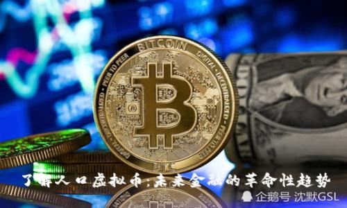 了解人口虚拟币：未来金融的革命性趋势