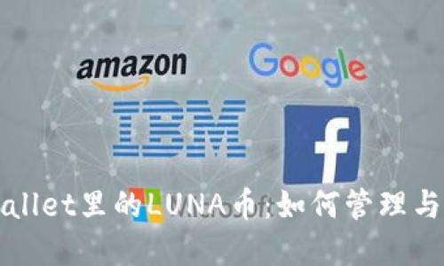 tpwallet里的LUNA币：如何管理与交易