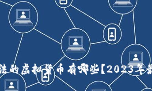 我国合法的虚拟货币有哪些？2023年最新分析