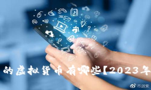我国合法的虚拟货币有哪些？2023年最新分析