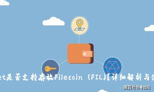 TPWallet是否支持存放Filecoin (FIL)？详细解析与使用指南