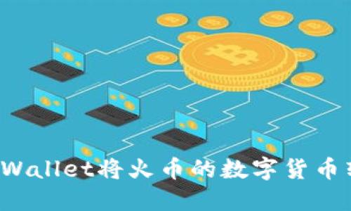 如何使用TPWallet将火币的数字货币转移到币安？