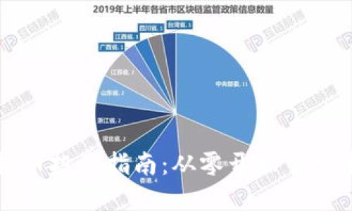 北海虚拟币投资指南：从零开始掌握币市动态