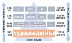 如何解决TP电子钱包金额显示问题？详细指南及常