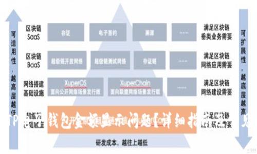 如何解决TP电子钱包金额显示问题？详细指南及常见问题解答