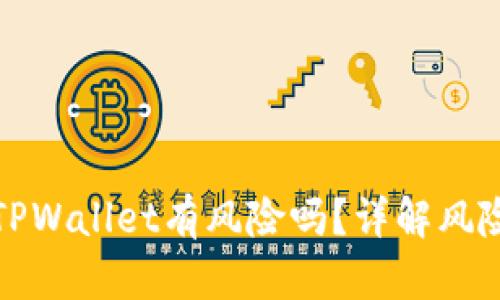普通下载TPWallet有风险吗？详解风险与安全性